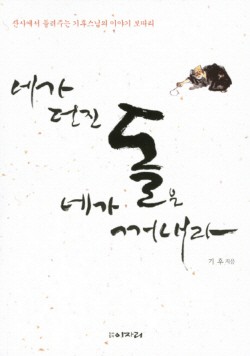 네가 던진 돌은 네가 꺼내라 표지