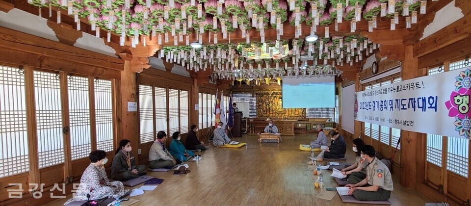 한국스카우트 불교연맹은 4월 16일 오후 3시 의왕 청계사 설법전에서 ‘2022년도 정기 총회’를 개최했다.