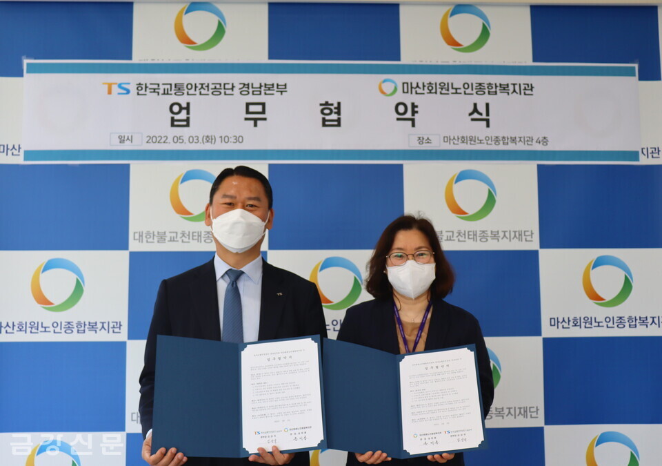 마산회원노인종합복지관은 5월 3일 한국교통안전공단 경남본부와 어르신 교통안전을 위한 업무협약을 체결했다.