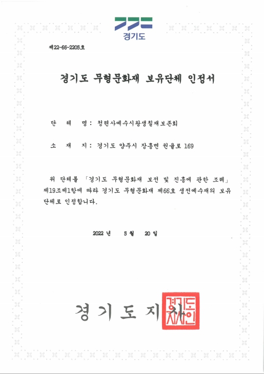경기도 무형문화재 제66호 생전예수재 보유단체 인정서.