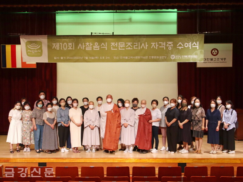한국불교문화사업단은 7월 14일 전통문화공연장에서 ‘제10회 사찰음식 전문조리사 자격증 수여식’을 개최했다. 이번 수여식에서는 총 46명이 자격증을 수여받았다.