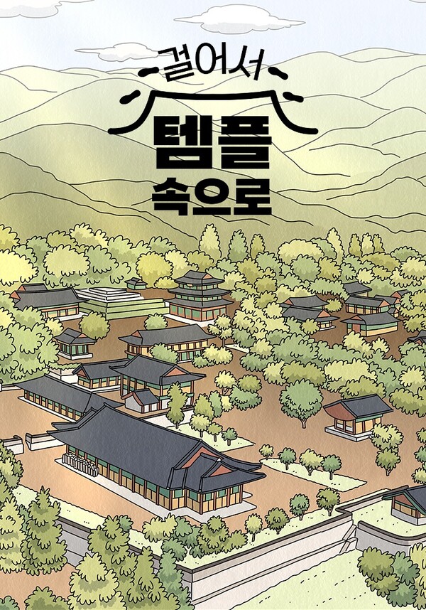 한국불교문화사업단이 불교설화를 바탕으로 한 웹툰 ‘걸어서, 템플속으로’를 제작해 8월 29일 카카오페이지에 게시했다.