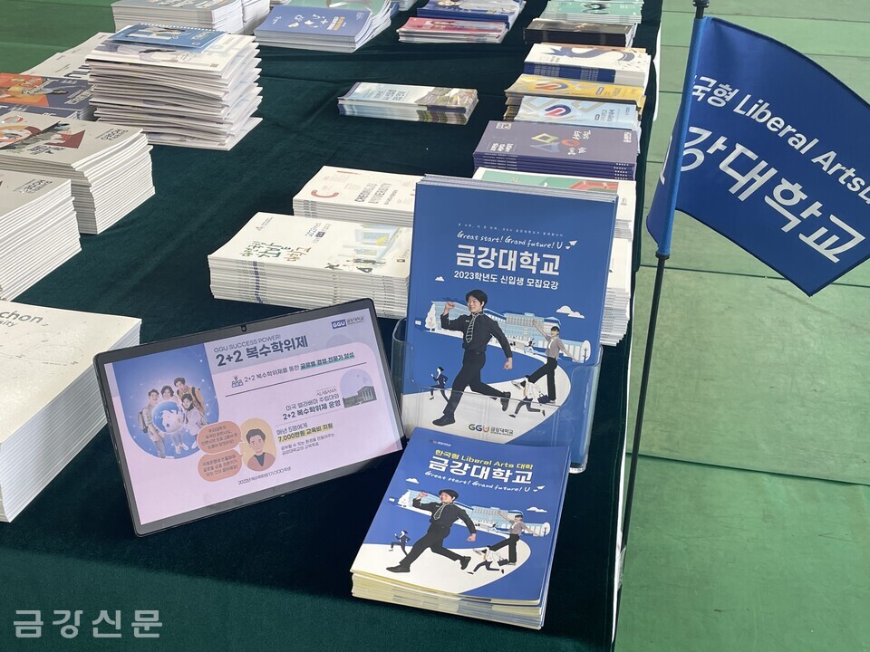 금강대학교가 지난 9월 3일 대전대 MACC센터에서 열린 ‘2023학년도 수시모집 대학입학정보박람회’에 참가해 수험생 모집을 위한 홍보를 진행했다.