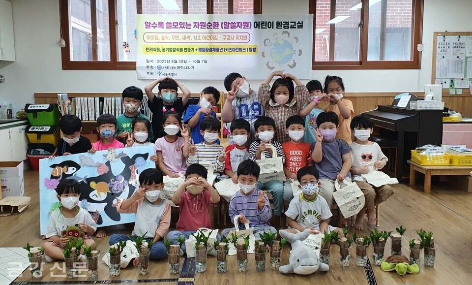 (사)나누며하나되기는 8월부터 10월 7일까지 서울 소재 어린이집·유치원 원아를 대상으로 ‘어린이 지구환경교육’을 실시했다.