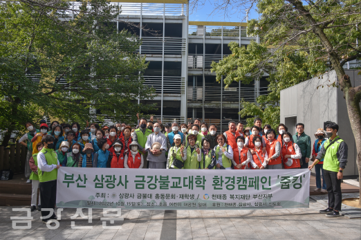 부산 금강불교대학)과 천태종복지재단 부산지부는 10월 15일 어린이대공원에서 ‘환경보호 캠페인 줍킹(줍는다+워킹)’을 실시했다.