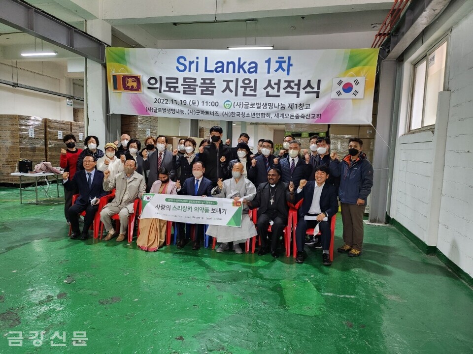 (사)한국청소년연합회와 (사)글로벌생명나눔은 11월 19일 ‘스리랑카 의료물품 지원 선적식’을 개최, 16억 원 상담의 의료구호품을 스리랑카에 전달했다.