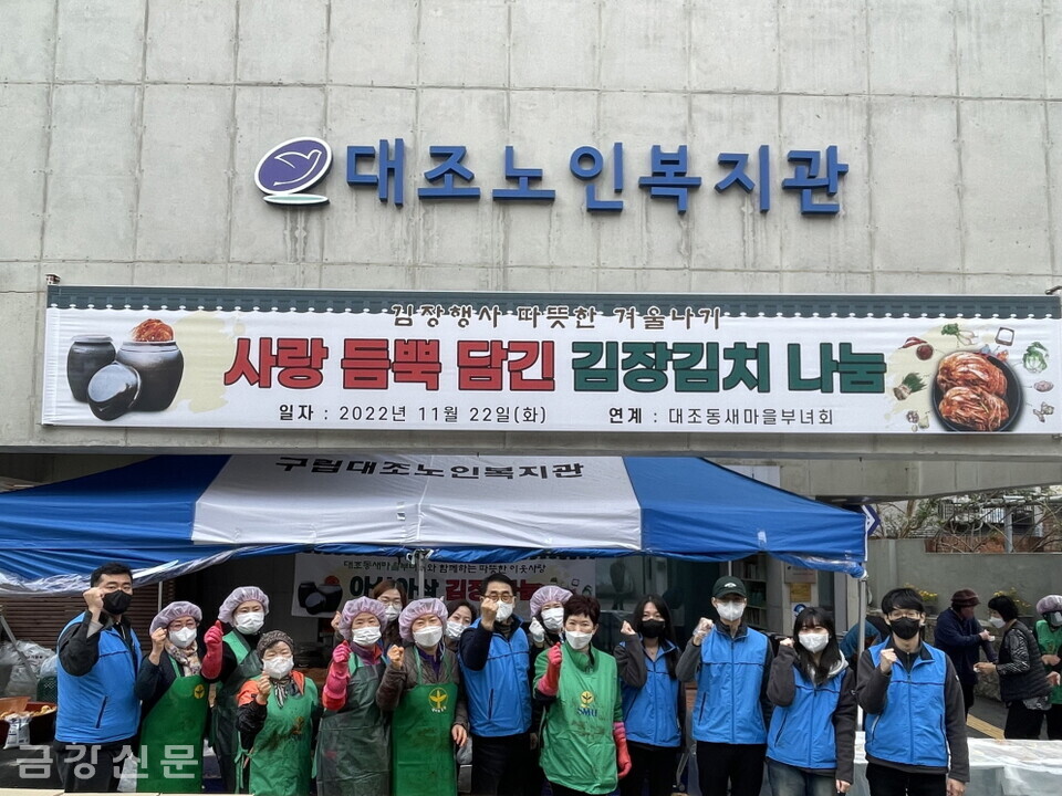 구립대조노인복지관은 11월 22일 복지관 야외에서 지역사회 취약계층 어르신들의 따뜻한 겨울나기를 위한 ‘아삭아삭 김치 나눔’ 행사를 진행했다.