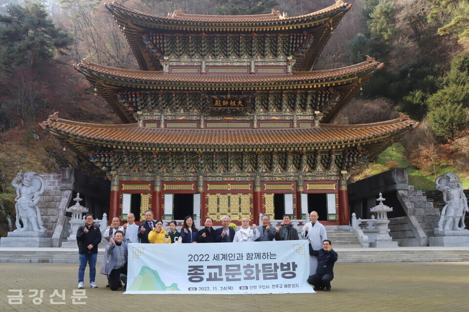 한국종교인연대는 11월 24일  ‘세계인과 함께하는 종교문화 탐방’을 실시, 천태종 총본산 단양 구인사에 방문했다.
