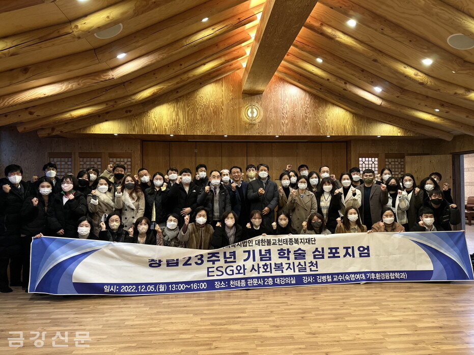 천태종복지재단은 12월 5일 오후 1시 서울 관문사 2층 대강의실에서 ‘ESG와 사회복지 실천’을 주제로 ‘창립 23주년 기념 학술 심포지엄’을 개최했다. 