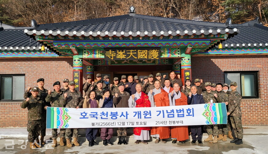 서울 관문사는 12월 17일 육군 제21사단 66여단 천봉부대에서 ‘호국천봉사 개원특별법회’를 봉행했다. 