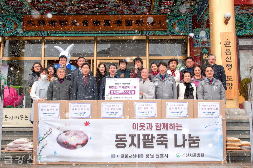 창원 원흥사는 12월 22일 경내에서 ‘이웃과 함께 따뜻함을 나누는 동지팥죽 나눔 행사’를 진행했다. 