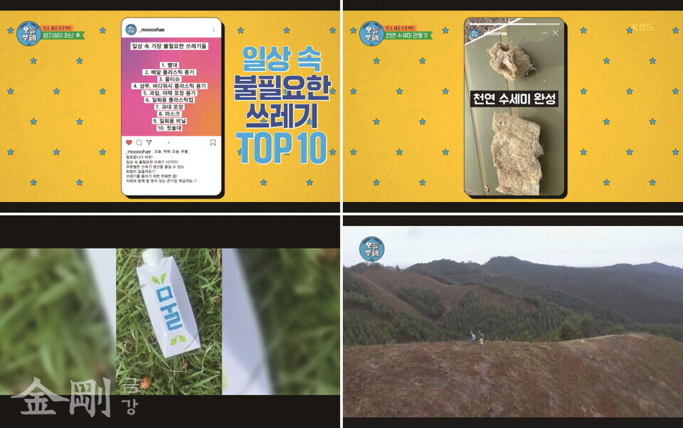 1 KBS2 TV에서 방영한 환경 예능 ‘오늘부터 무해하게’에 소개된 ‘일상 속 불필요한 쓰레기 TOP 10’  2 친환경 수세미를 완성한 사진 3 출연진이 디자인한 종이 생수팩  4 마지막회(10회)의 엔딩 장면 〈사진=‘오늘부터 무해하게’(124)와 ‘보통의 용기’(3) 중에서〉