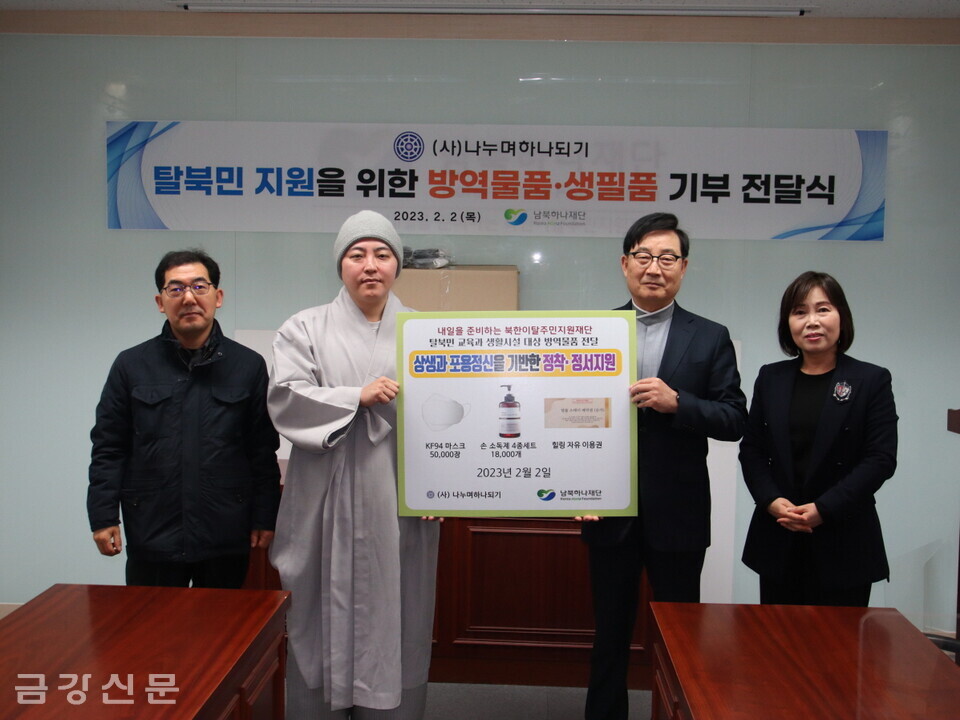 (사)나누며하나되기는 2월 2일 오전 11시 30분 서울 남북하나재단 회의실에서 ‘탈북민 지원을 위한 방역물품·생필품 기부 전달식’을 진행했다.
