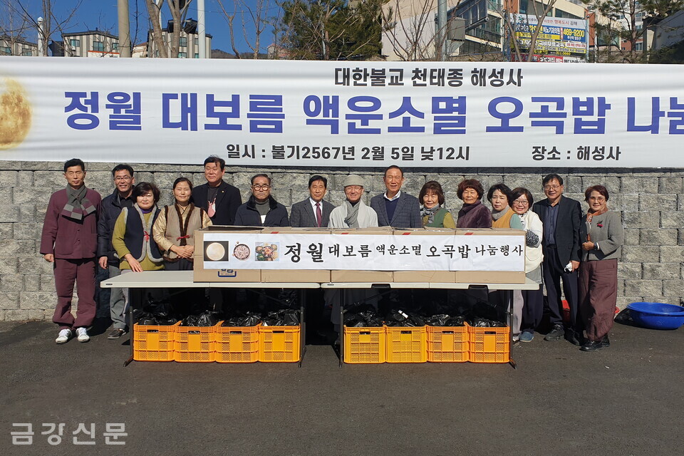 천태종 김해 해성사는 2월 5일 낮 12시 경내에서 ‘정월대보름 액운소멸 오곡밥 나눔행사’를 진행했다. 