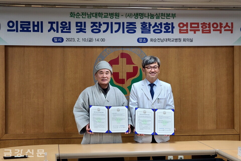 생명나눔실천본부(이사장 일면 스님, 이하 생명나눔)는 2월 10일 화순전남대학교병원(원장 정용연)과 업무협약식을 진행했다. 