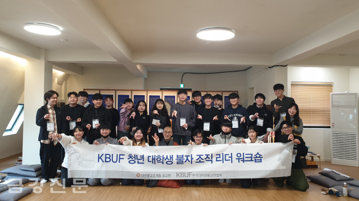 KBUF한국대학생불교연합회는 2월 11~12일 양일간 서울 홍대선원에서 ‘제1차 조직 리더 워크숍’을 개최했다. 