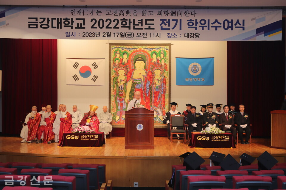 금강대학교는 2월 17일 오전 11시 교내 대강당에서 2022년도 전기 학위수여식을 개최했다.