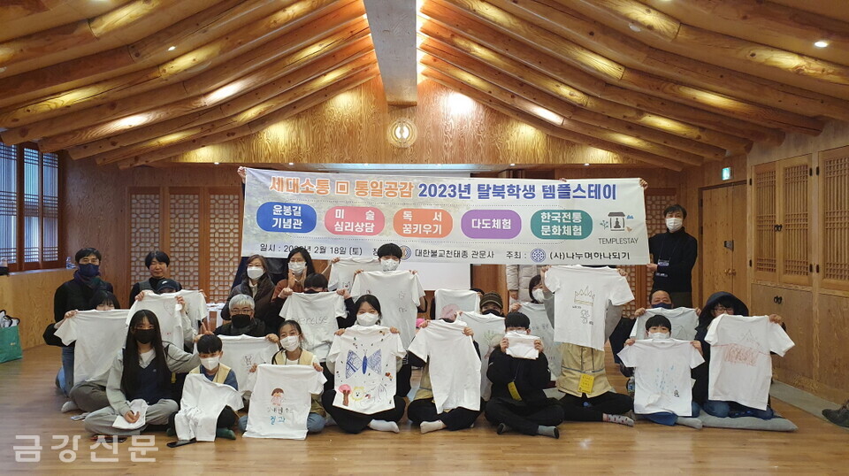 (사)나누며하나되기는 2월 18일 천태종 서울 관문사에서  ‘세대공감·통일공감 2023년 탈북청소년 템플스테이’를 실시했다.