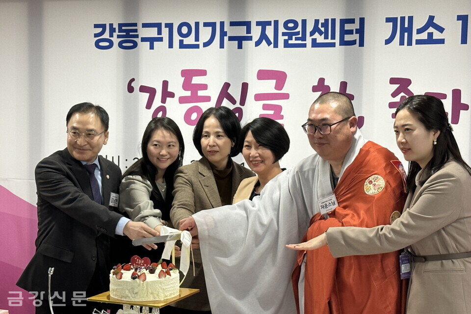 강동구1인가구지원센터는 2월 23일 오후 5시 서울 강동구 천호아우름센터 2층에서 개소 1주년 기념식을 개최했다. 참석 내빈들이 기념케이크를 절단하고 있다. 