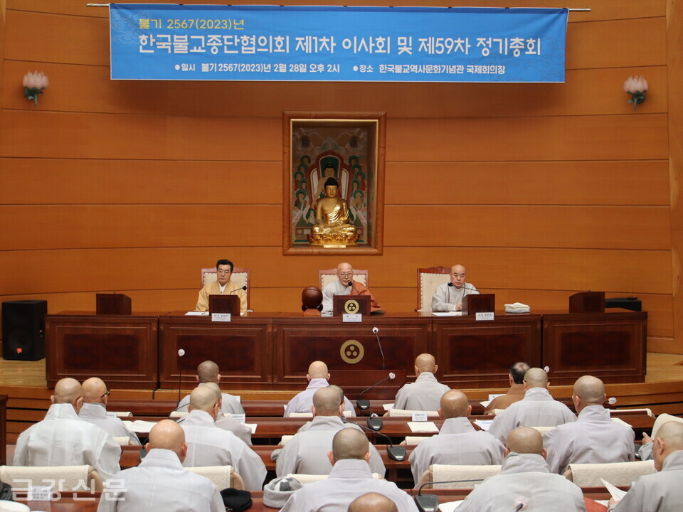 총무원장 무원 스님(단상 오른쪽)은 2월 28일 열린 한국불교종단협의회 2023년도 1차 이사회 및 59차 정기총회에 참석했다.