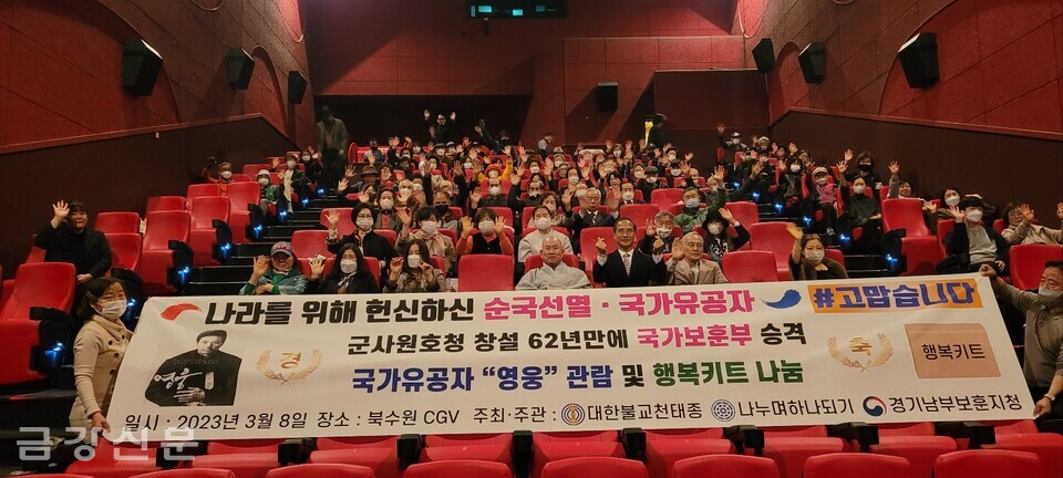 나누며하나되기는 3월 8일 CGV북수원 극장에서 경기남부보훈지청과 함께 ‘국가유공자 영웅 관람 및 행복키트 나눔 행사’를 진행했다.