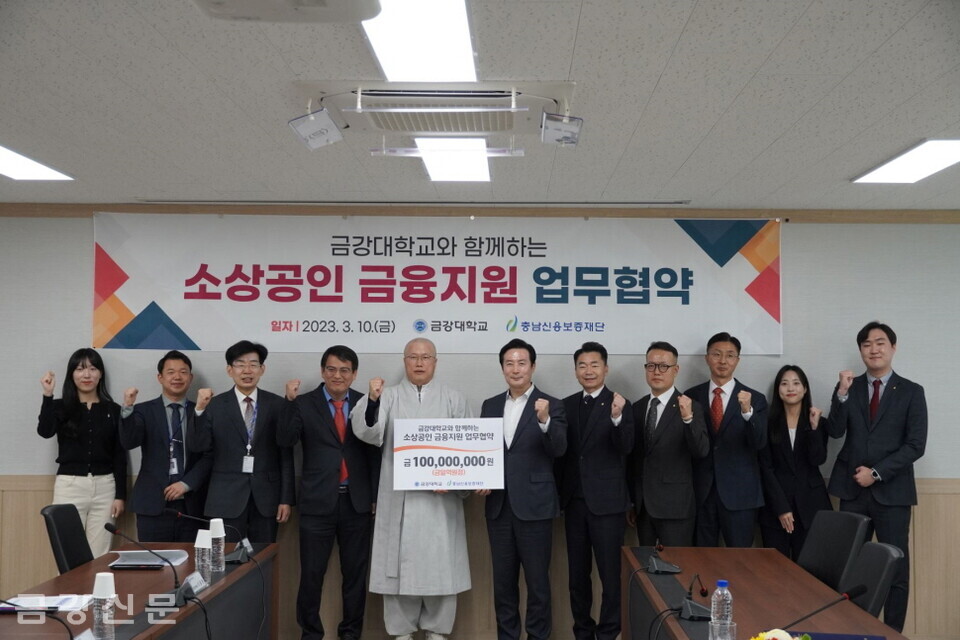 천태종립 금강대학교와 충남신용보증재단은 3월 10일 소상공인 금융지원을 위한 업무협약식을 체결했다. 