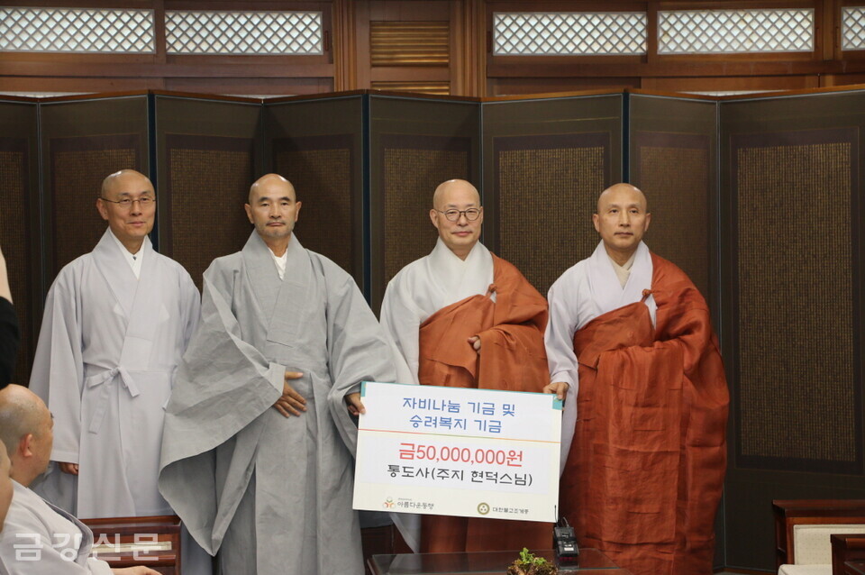 이날 현덕 스님은 아름다운동행에 자비나눔 기금과 승려복지 기금 총 5,000만 원을 전달했다.
