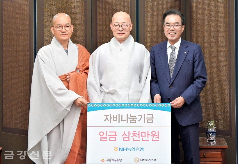 NH농협은행은 5월 17일 오전 11시 한국불교역사문화기념관 4층 접견실에서 아름다운동행에 자비나눔 기금 3,000만 원을 전달했다.