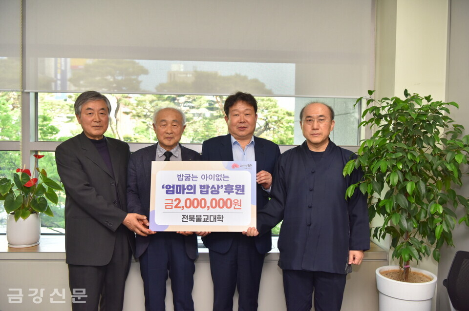 전북불교대학은 5월 17일 전주시청 별관 복지환경국장실에서 전주시에 ‘밥 굶는 아이 없는 엄마의 밥상’ 지원 성금을 전달했다.