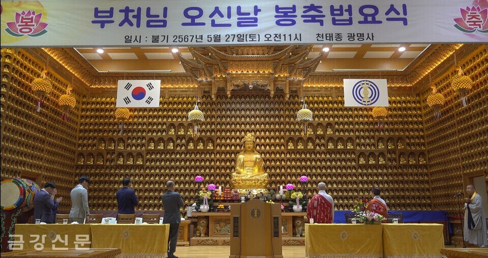 부산 광명사는 5월 27일 오전 11시 경내 지관전에서 ‘불기 2567년 부처님오신날 봉축법요식’을 봉행했다.