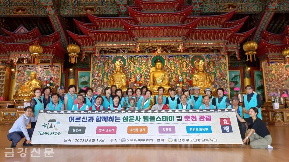 (사)나누며하나되기는 6월 16일 춘천 거주 홀몸 어르신 35명을 대상으로 ‘한국전통문화체험 및 춘천효행 관광 프로그램’을 진행했다.