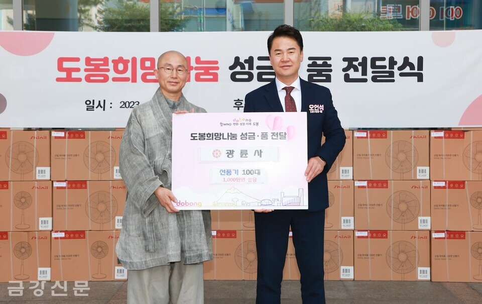 서울 광륜사는 7월 12일 도봉구청 1층에서 오언석 구청장에게 선풍기 100대(1,000만 원 상당)를 전달했다. 