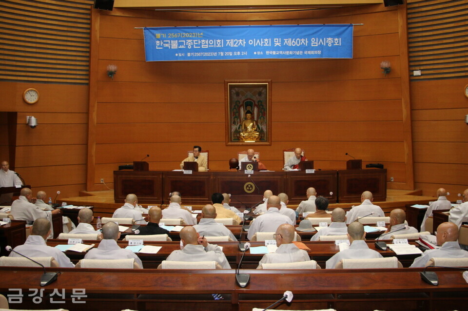 한국불교종단협의회는 7월 20일 오후 2시 한국불교역사문화기념관 2층 국제회의장에서 ‘2023년 제2차 이사회 및 제60차 임시총회’를 개최했다. 