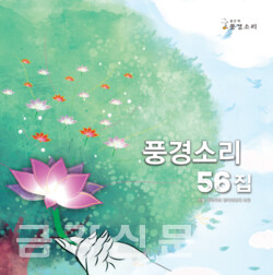 좋은벗 풍경소리 56집 앨범 자켓.