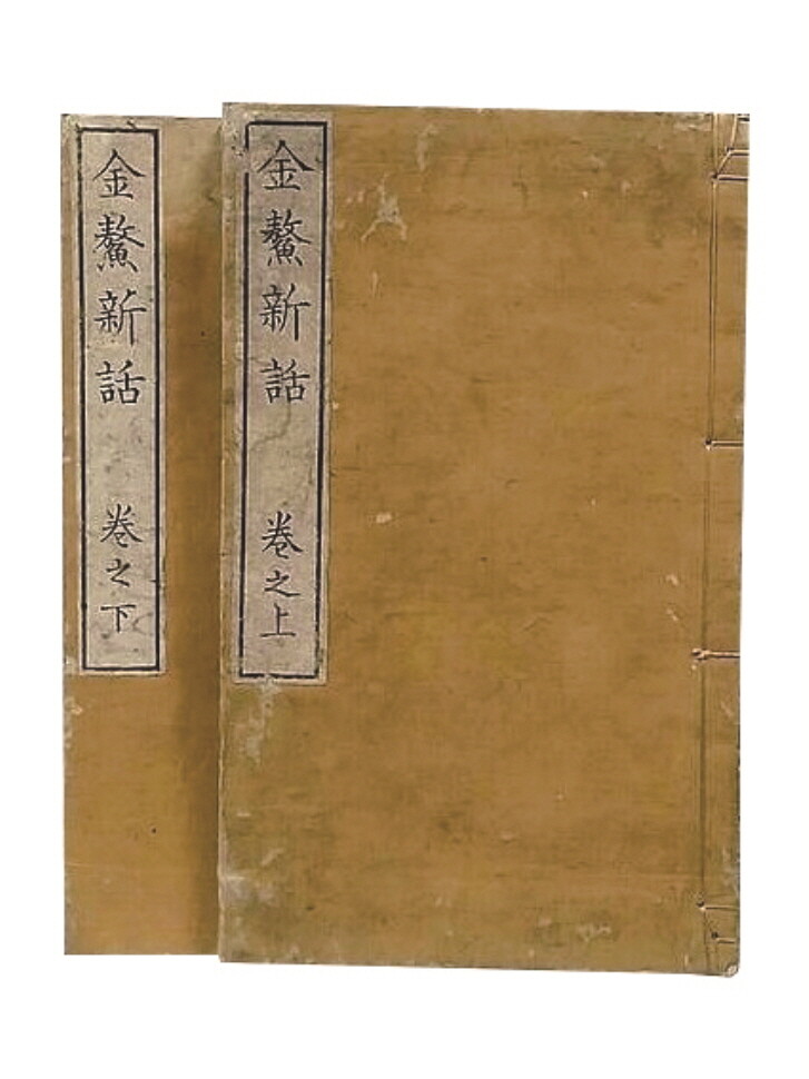 〈금오신화〉 1884년(고종 21) 목 판본.