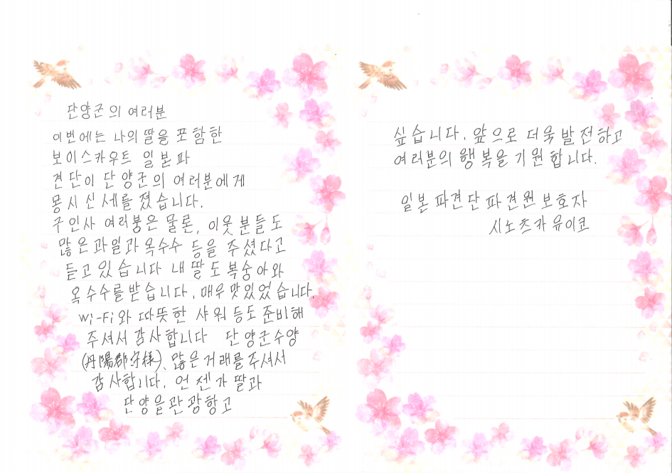 천태종 단양 구인사에서 3박 4일간 머물렀던 일본 스카우트 단원의 어머니인 스노츠카 유이코 씨가자필로 쓴 한글 손편지. 〈사진제공=단양군〉
