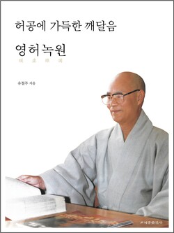 신간 〈허공에 가득한 깨달음 영허녹원〉.