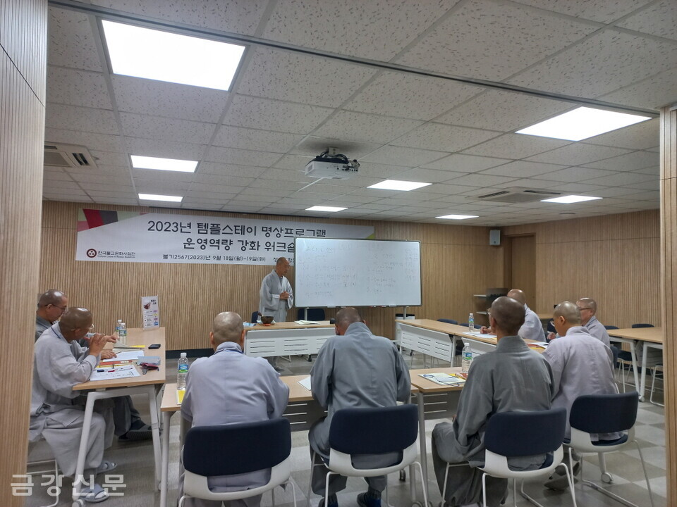 한국불교문화사업단은 9월 18일~19일 합천 해인사에서 템플스테이 명상프로그램 운영역량 강화를 위한 워크숍을 진행했다.