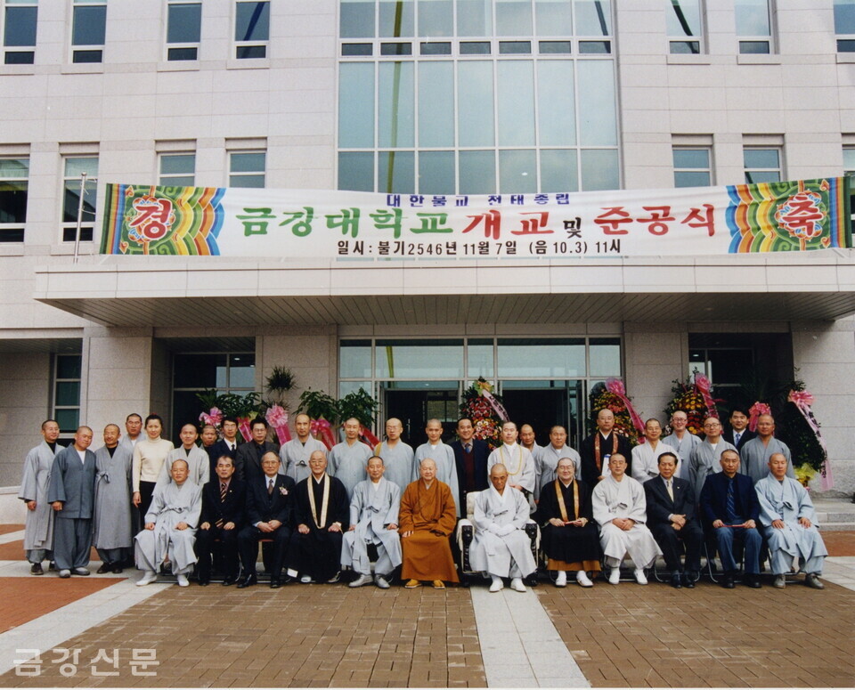 2002년 11월 7일 금강대학교 개교 및 준공식.