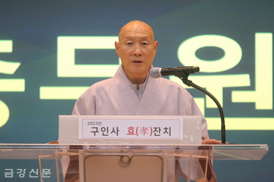 천태종총무원장 덕수 스님은 10월 4일 소노문 단양 그랜드볼룸 2층에서 진행된 ‘2023 구인사 효(孝)잔치’ 기념식에서 치사했다. 