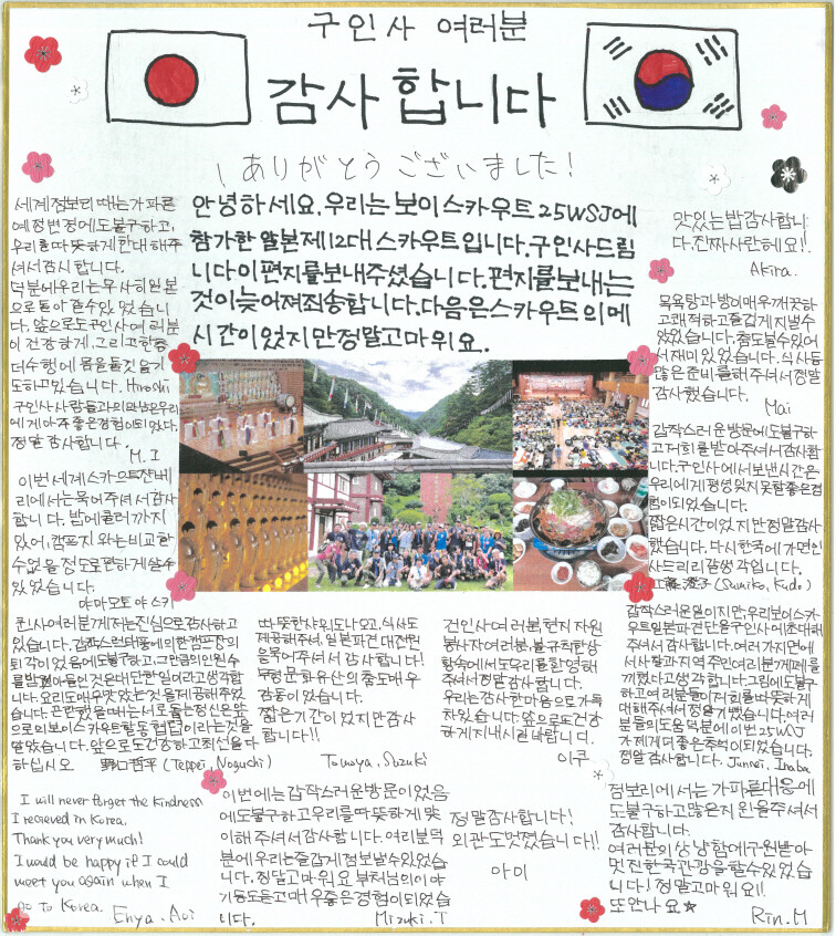 일본 스카우트 단원들이 천태종에  보내 온 한국어로 쓴 감사편지. 〈사진=천태종 총무원〉