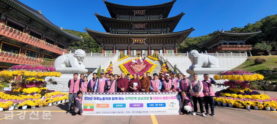 나누며하나되기는 10월 21일 인천 거주 미얀마 이주노동자 30명을 대상으로 천태종 분당 대광사 및 남한산성 역사 탐방 행사를 진행했다.