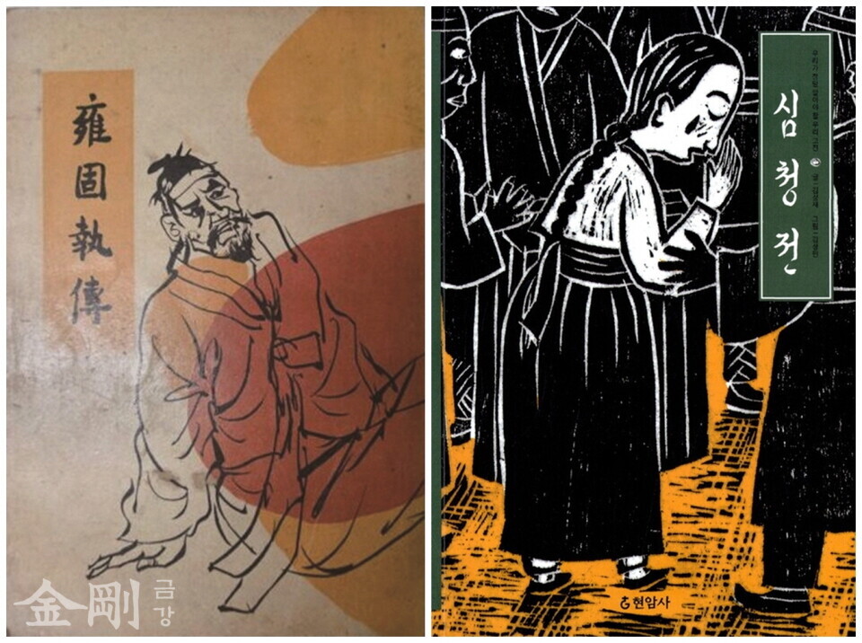 (왼쪽) 〈옹고집전〉(을유문화사, 1962년)과 〈심청전〉(현암사, 2000년).