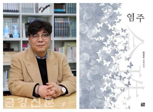 제8회 작가정신문학상 수상자로 선정된 유응오 작가(왼쪽)와 장편소설 〈염주〉.