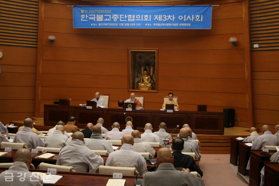 한국불교종단협의회는 12월 20일 제3차 이사회를 열고 2024년도 예산을 확정했다.