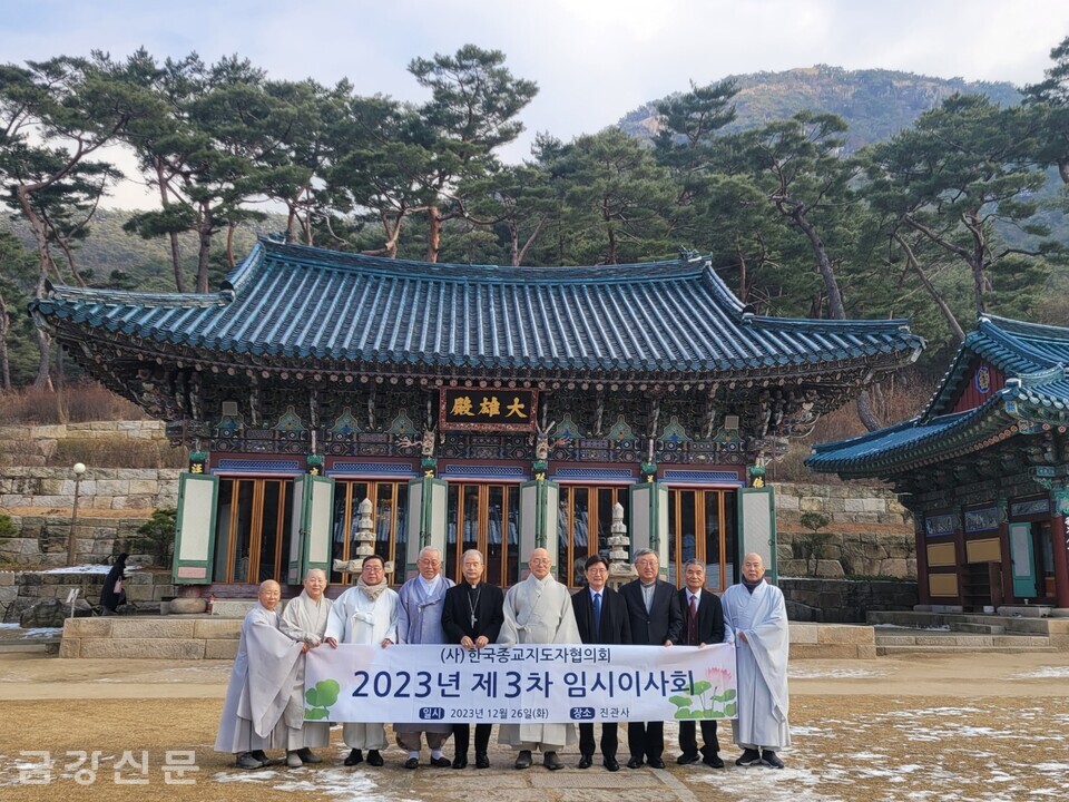 한국종교지도자협의회는 12월 26일 서울 진관사에서 ‘2023년 제3차 임시이사회’를 개최했다.