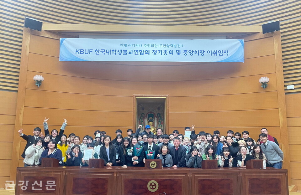 KBUF 한국대학생불교연합회는 12월 23일 한국불교역사문화기념관 2층 국제회의장에서 ‘대불련 정기총회 및 중앙회장 이취임식’을 진행했다.