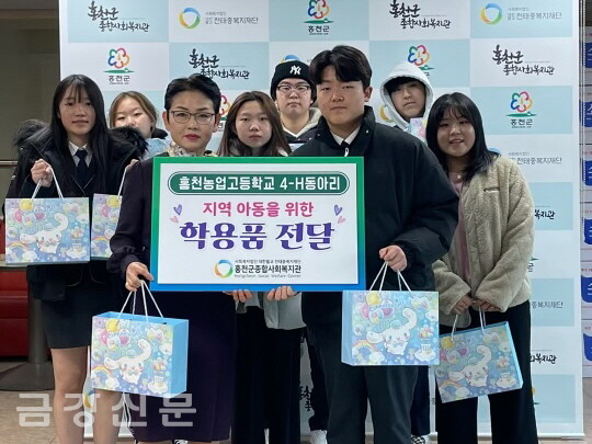 홍천종합사회복지관은 12월 26일 홍천농업고등학교 학생 동아리 4-H로부터 50만 원 상당의 학용품을 전달받았다.