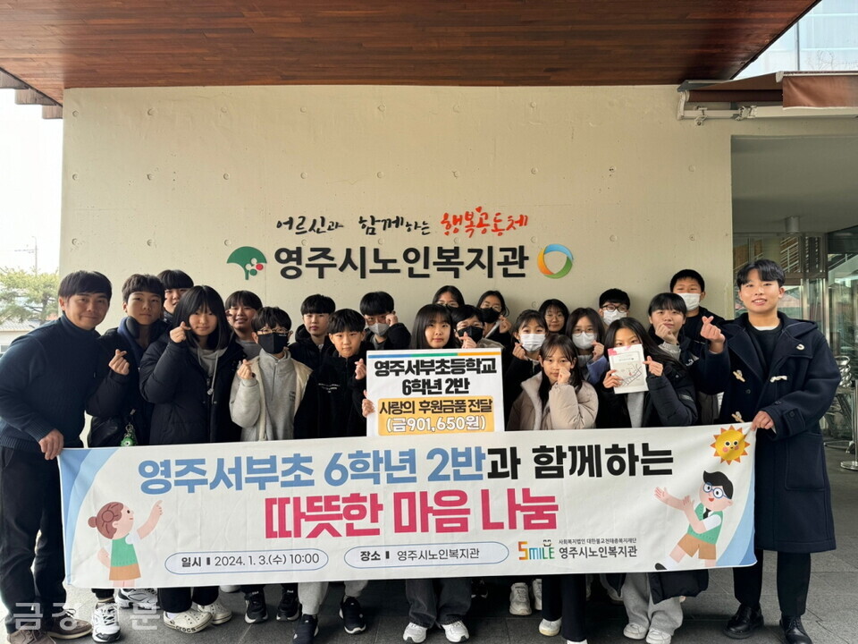 천태종복지재단 산하 영주시노인복지관은 1월 3일 영주서부초등학교(교장 박세락)로부터 사랑의 후원금을 전달받았다.