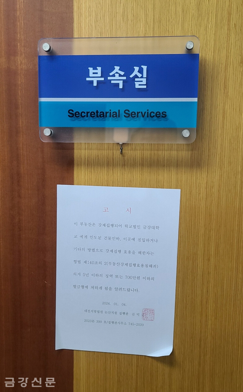 대전지방법원 논산지원 집행관이 강제집행 후 금강대 총장실과 부속실 문에 붙여 놓은 고시문.